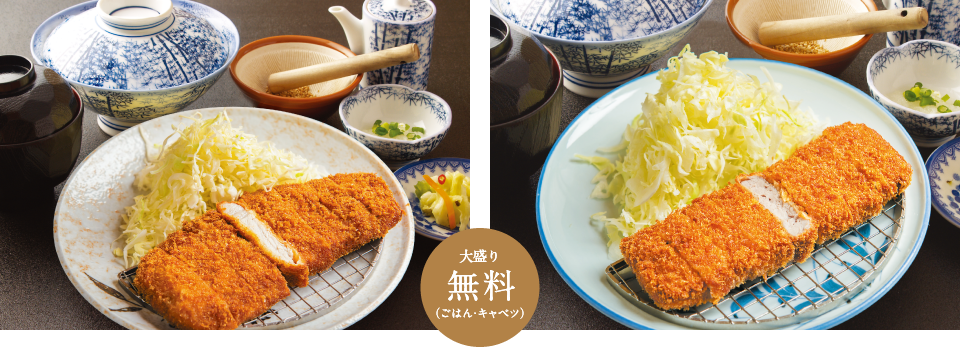 大盛り無料（ごはん・キャベツ）