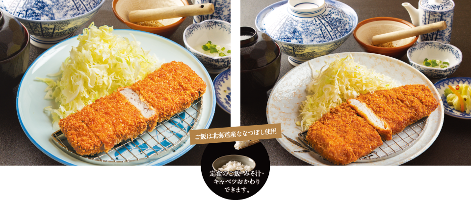 ご飯は北海道産ななつぼし使用 / 定食のご飯・みそ汁・キャベツおかわりできます。
